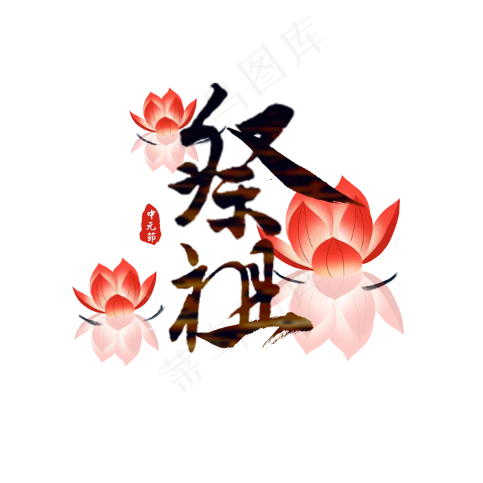 中元节原创艺术字(2000X2000(DPI:150))psd模版下载