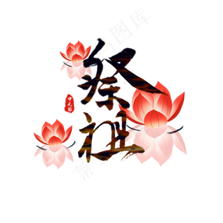 中元节原创艺术字
