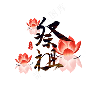 中元节原创艺术字