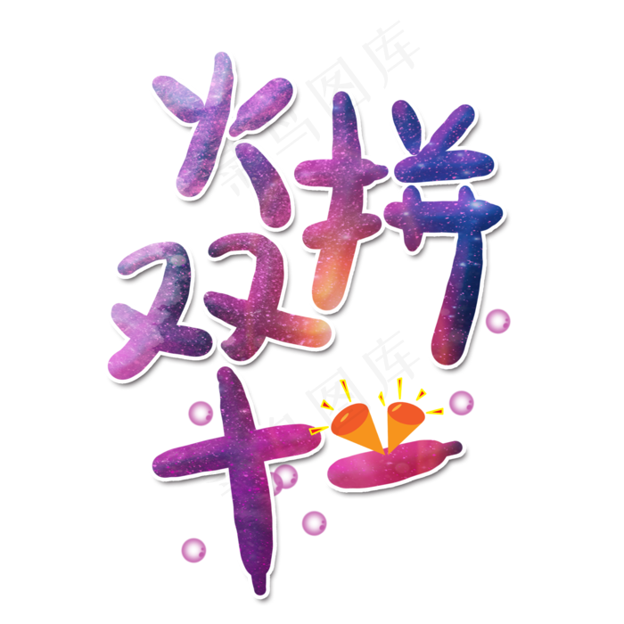 火拼双十一艺术字(2000X2000(DPI:300))psd模版下载