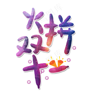 火拼双十一艺术字