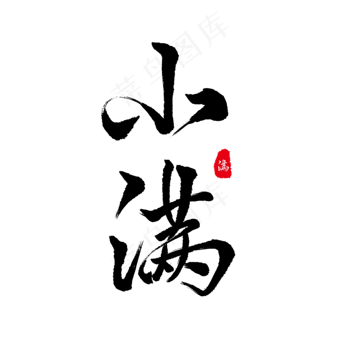 节日节气黑色毛笔字小满(2000X2000(DPI:150))psd模版下载