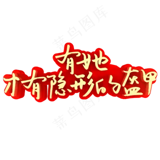 有她才有隐形的盔甲