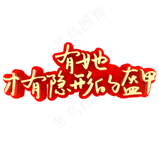 有她才有隐形的盔甲