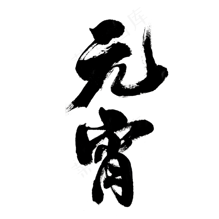 元宵节-元宵主题-书法字体设计(2000*2000px)psd模版下载