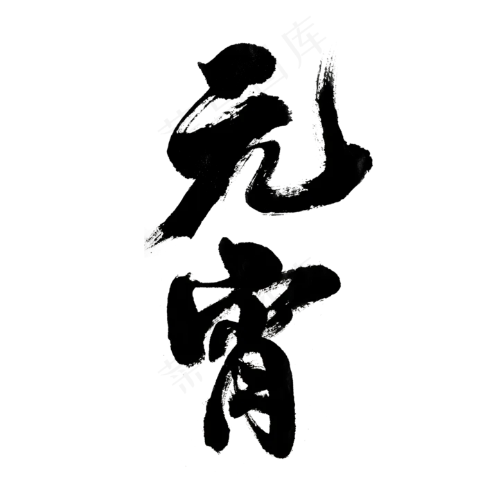 元宵节-元宵主题-书法字体设计(2000*2000px)psd模版下载