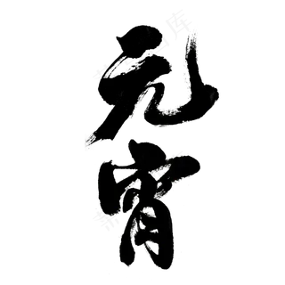 元宵节-元宵主题-书法字体设计