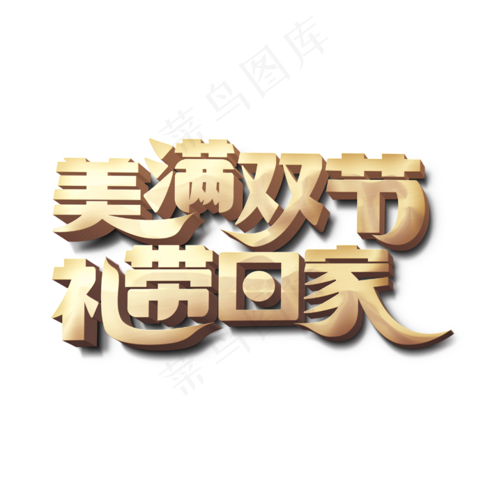 美满双节礼带回家(3000X3000(DPI:300))psd模版下载