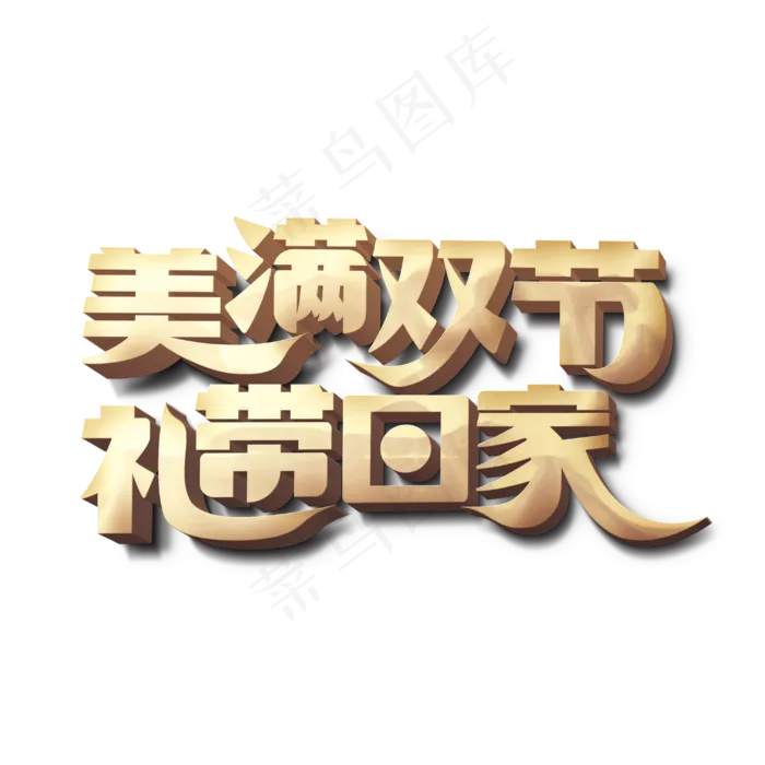 美满双节礼带回家(3000X3000(DPI:300))psd模版下载