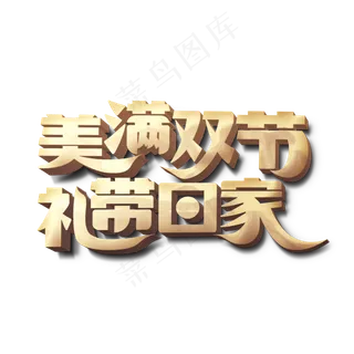 美满双节礼带回家