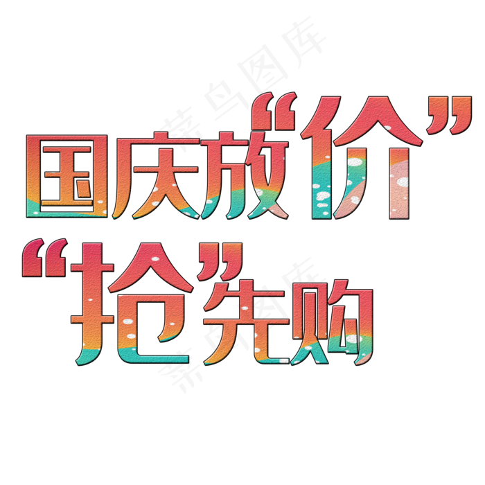 国庆放价抢先购(2000*2000px 	      )psd模版下载