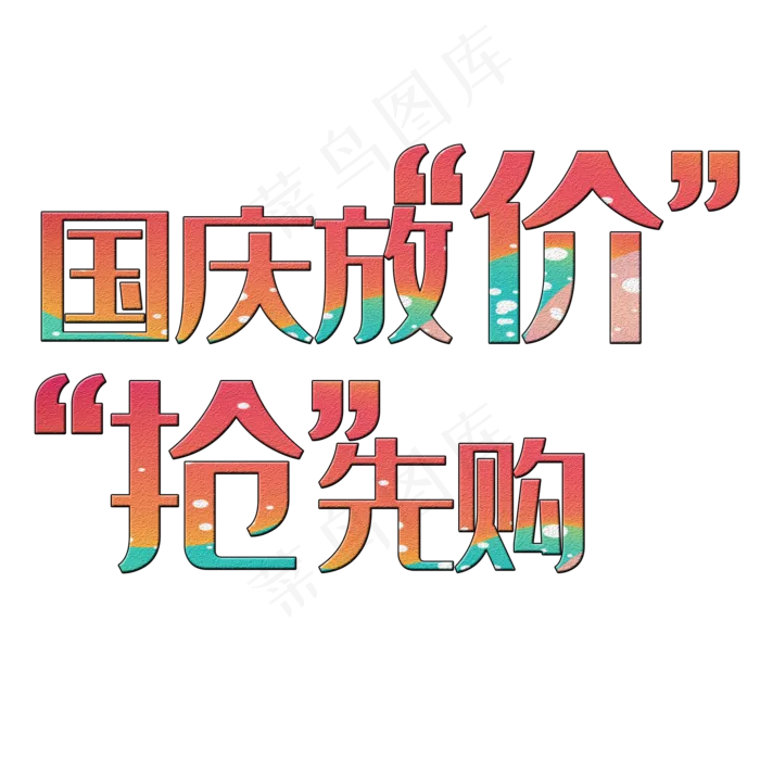 国庆放价抢先购(2000*2000px 	      )psd模版下载