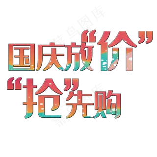 国庆放价抢先购