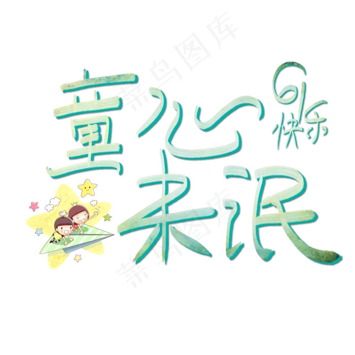 童心未泯61快乐艺术字(2362X2362(DPI:300))psd模版下载