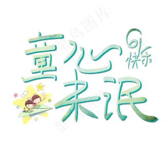 童心未泯61快乐艺术字