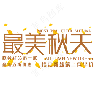 最美秋天艺术字