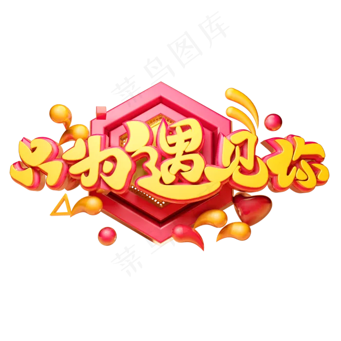 只为遇见你3D字体设计(2500X2500(DPI:150))psd模版下载