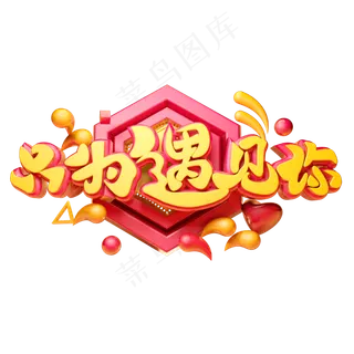 只为遇见你3D字体设计