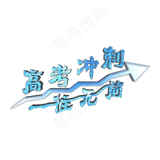 高考冲刺一往无前蓝色钻石字