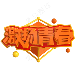 激扬青春创意立体C4D