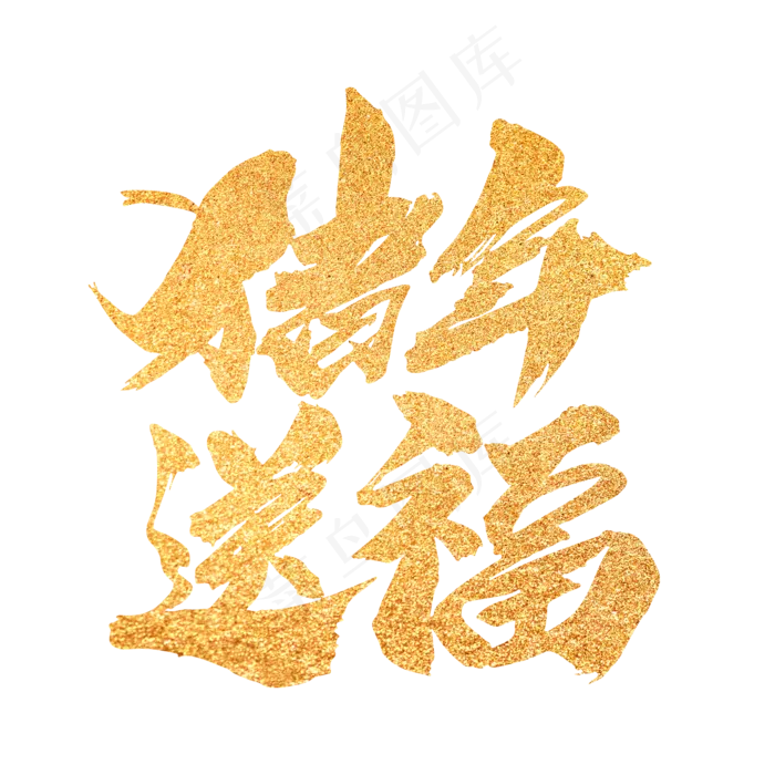 猪年送福创意新年词汇设计