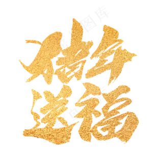 猪年送福创意新年词汇设计