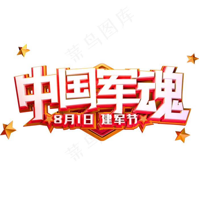 中国军魂创意字体八一建军节(2000X2000(DPI:150))psd模版下载