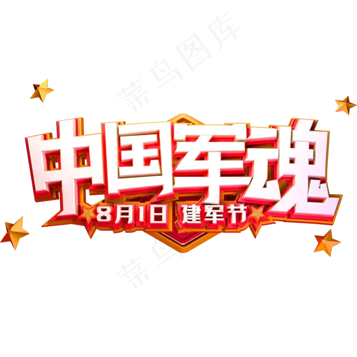 中国军魂创意字体八一建军节(2000X2000(DPI:150))psd模版下载