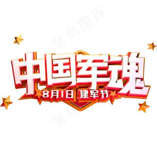 中国军魂创意字体八一建军节