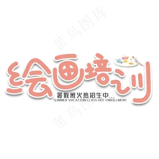 绘画培训艺术字