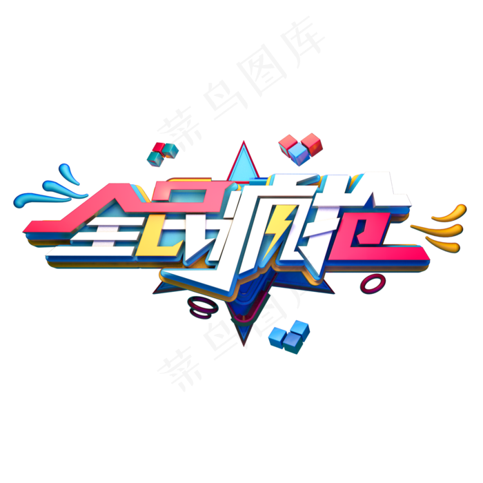 全民疯抢字体元素艺术字(2000X2000(DPI:300))