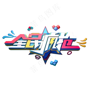 全民疯抢字体元素艺术字