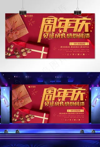 周年庆红色大气周年宣传展板
