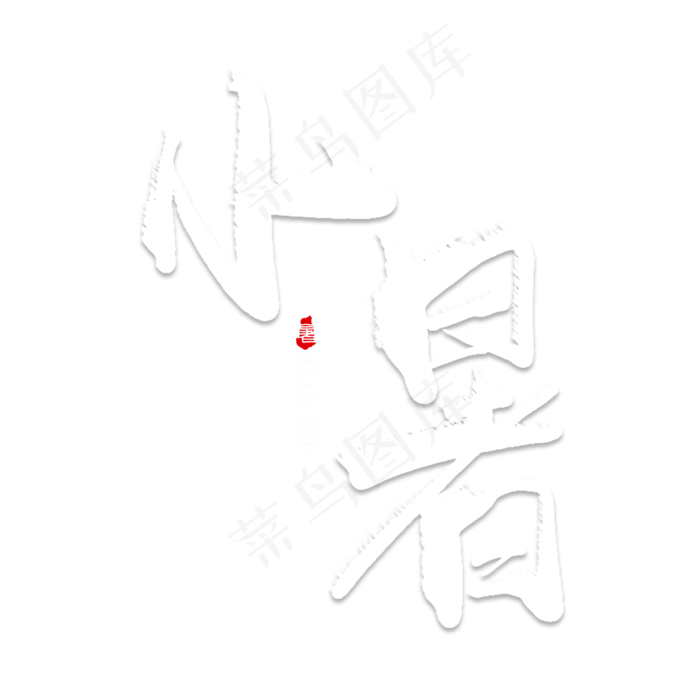 小暑创意毛笔艺术字(2000X2000(DPI:150))psd模版下载