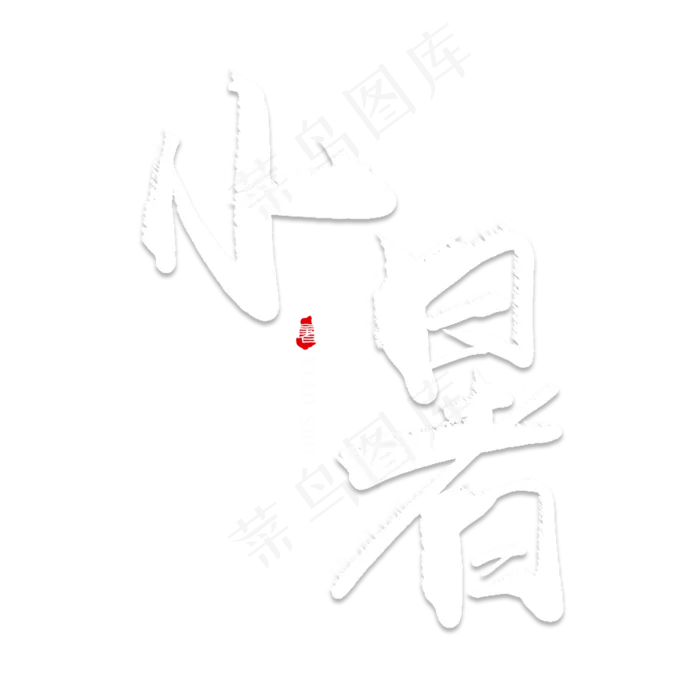 小暑创意毛笔艺术字(2000X2000(DPI:150))psd模版下载