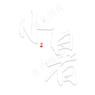 小暑创意毛笔艺术字