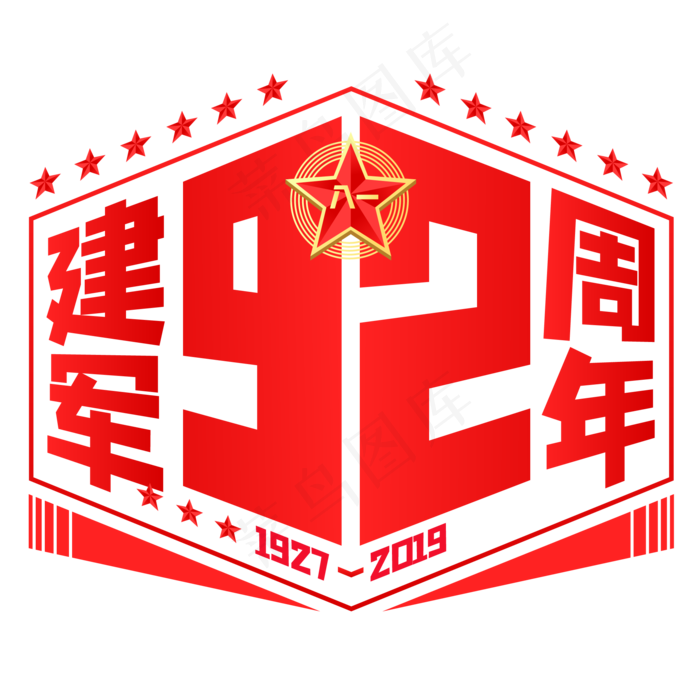 建军92周年,免抠元素