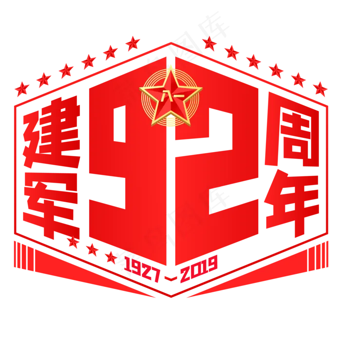 建军92周年,免抠元素