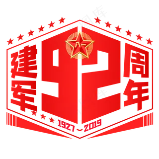 建军92周年,免抠元素