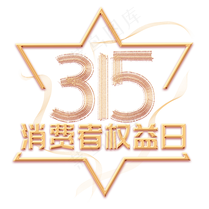 315消费者权益日金色艺术字(2000*2000px)psd模版下载