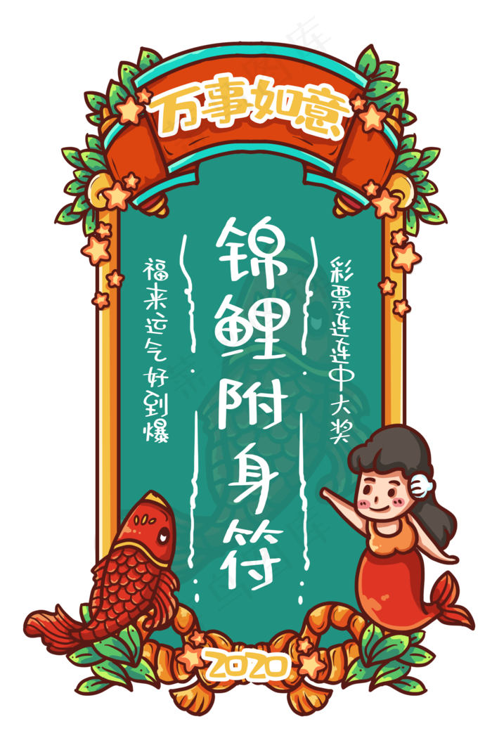 锦鲤附身新年符,免抠元素(2000X3000(DPI:300))psd模版下载