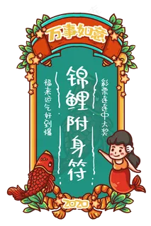 锦鲤附身新年符,免抠元素
