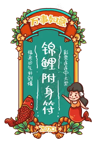 锦鲤附身新年符,免抠元素