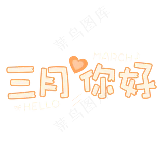 问候语：三月你好