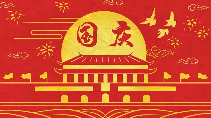 国庆佳节祖国母亲生日