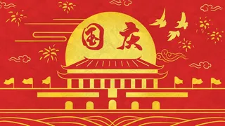 国庆佳节祖国母亲生日