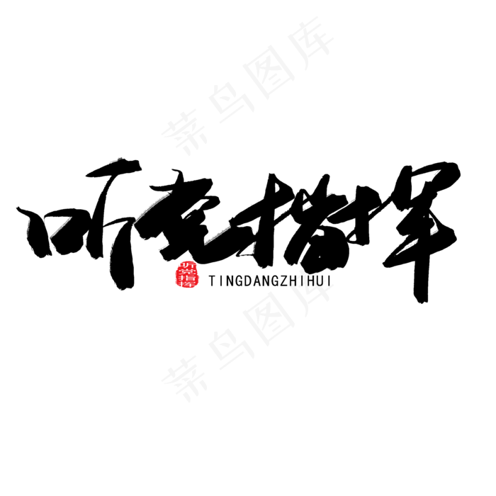 八一建军节黑色系毛笔字听党指挥(2000X2000(DPI:150))psd模版下载