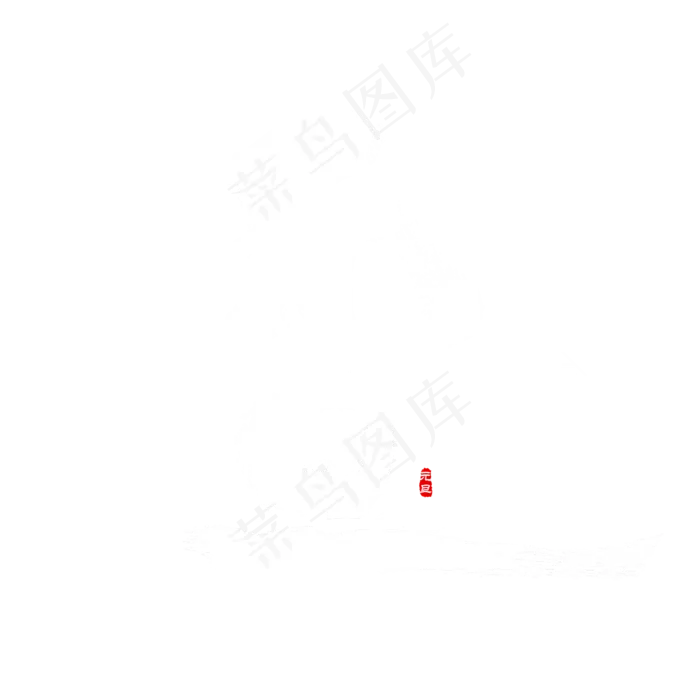 元旦 节日 书法(2500X2500(DPI:72))psd模版下载