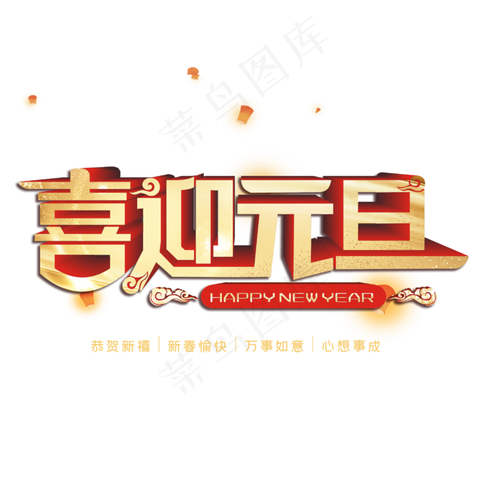 喜迎元旦字体设计(3000X3000(DPI:300))psd模版下载