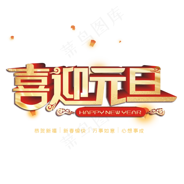 喜迎元旦字体设计(3000X3000(DPI:300))psd模版下载